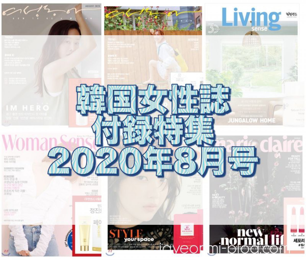 【韓国女性誌】韓国女性誌2020年8月号、コスメ中心の付録をまとめました☆