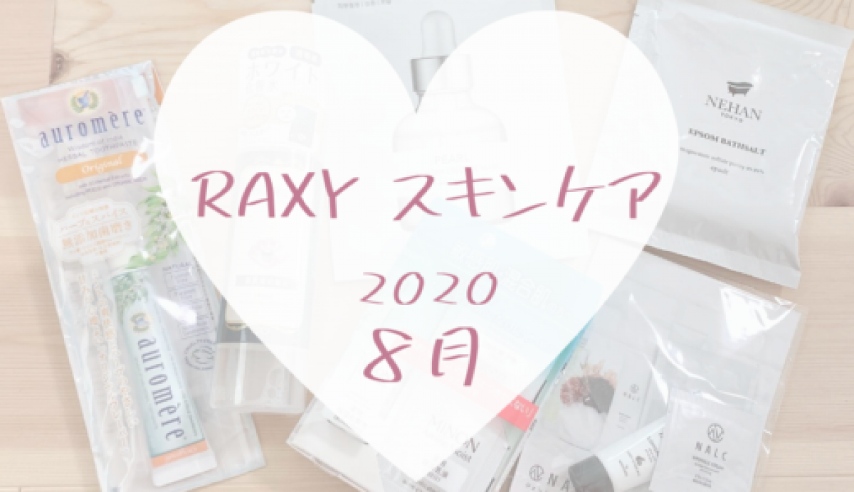 【RAXY2020年8月スキンケア】RAXY感が少ないBOX
