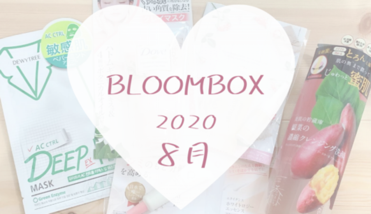 【BLOOMBOX2020年8月中身】豪華現品＆高額コスメで大満足