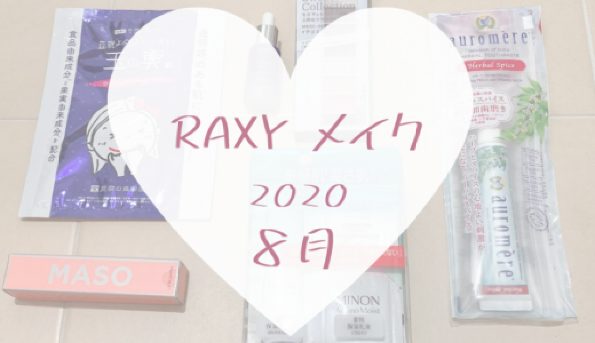 【RAXY2020年8月メイク】こっちもRAXYっぽくないBOX