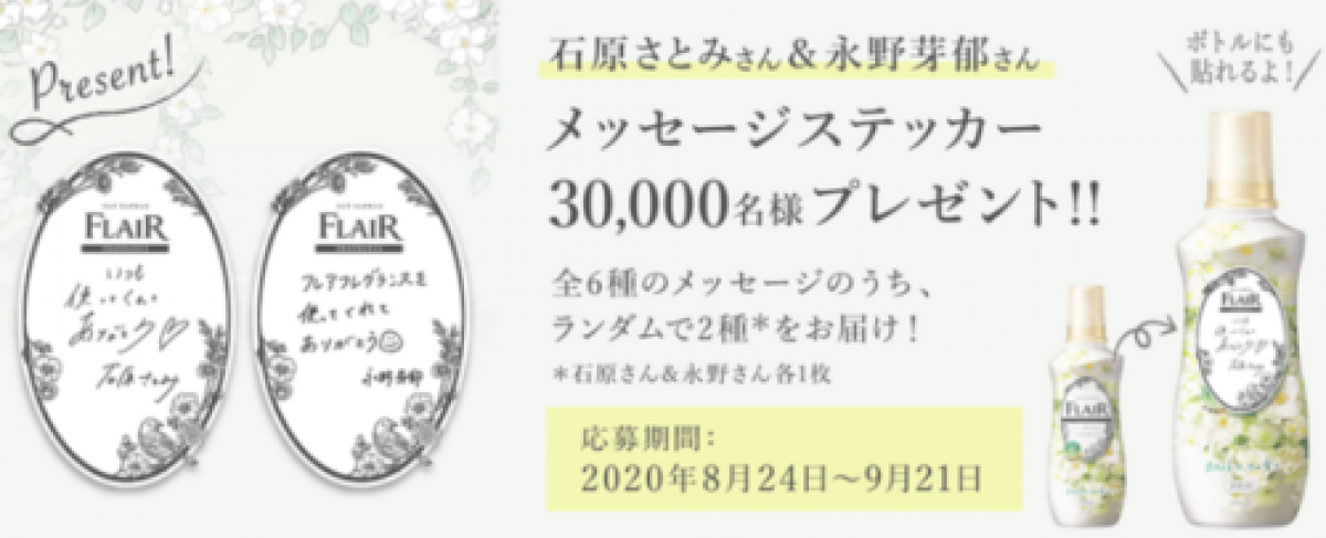 フレアフレグランス無料サンプル＆オリジナルステッカーが当たる大量当選キャンペーン☆