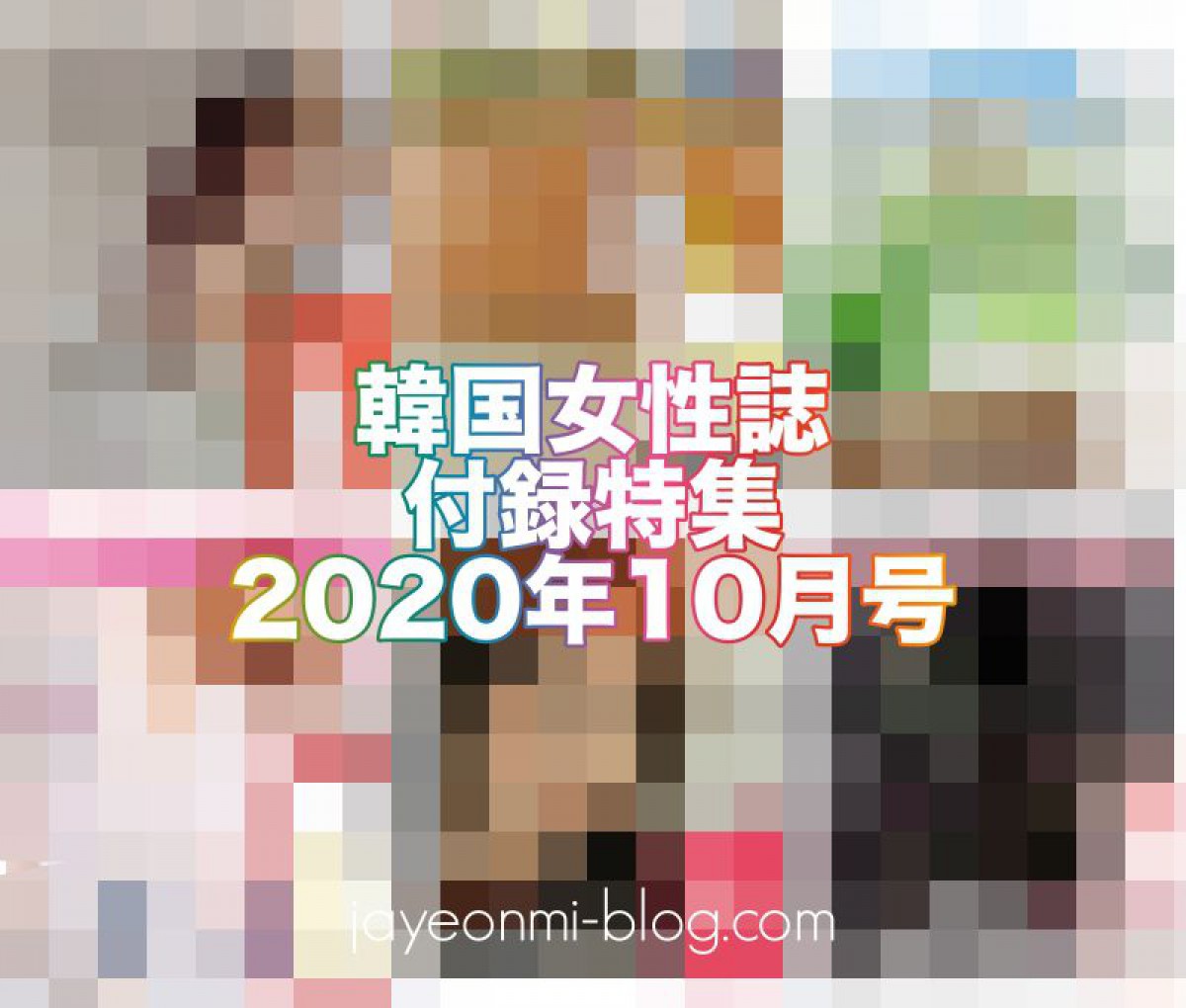 【韓国女性誌】韓国女性誌2020年10月号、コスメ中心の付録をまとめました☆