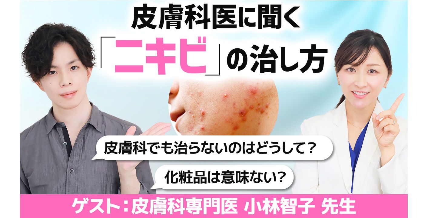 皮膚科医に聞く【ニキビの治し方】いち早くニキビを治すには? 小林智子先生とのコラボ動画Vol.1