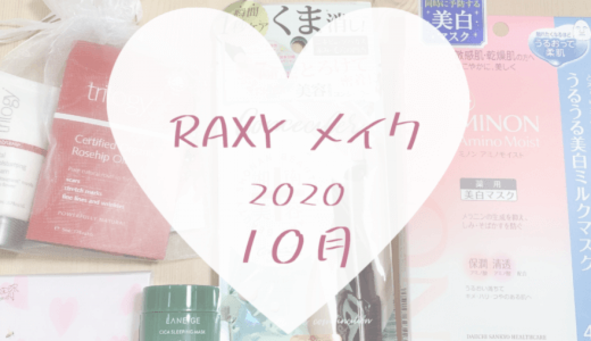 【RAXY2020年10月メイク】総額8000円超え！ブランドの高級クリーム＆オイル入り