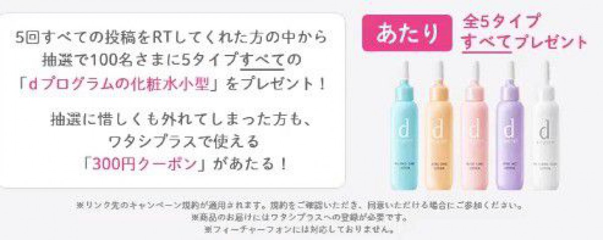dプログラム小型化粧水全5タイプが当たるTwitterキャンペーン☆