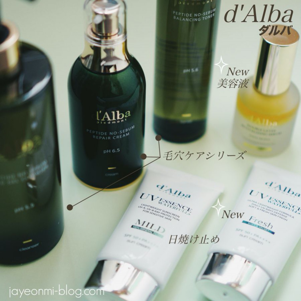 【d'Alba】ダルバの新製品♪ダブルレイヤーセラム、日焼け止め、毛穴ケアの使用感☆