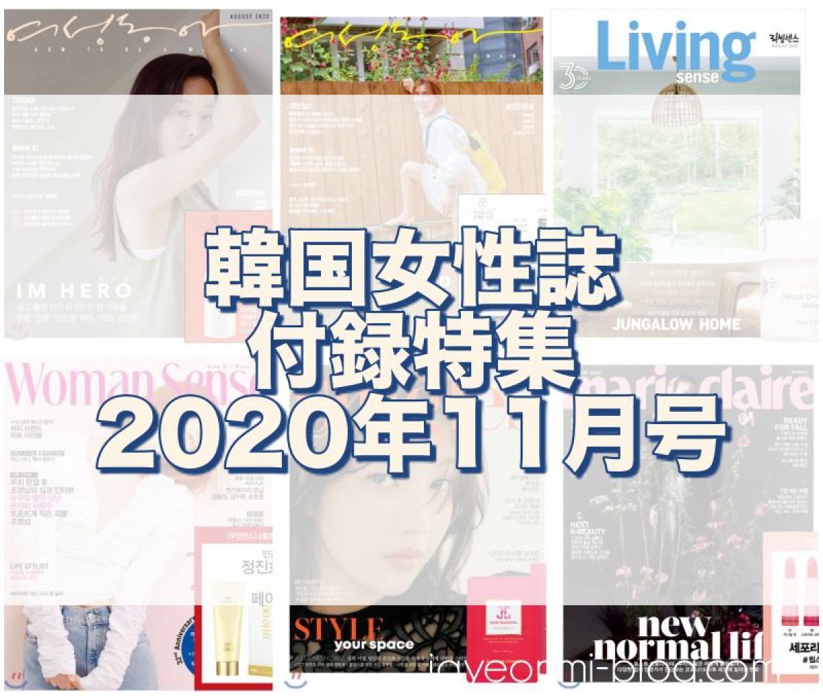 韓国女性誌】韓国女性誌2020年11月号、コスメ中心の付録をまとめました☆