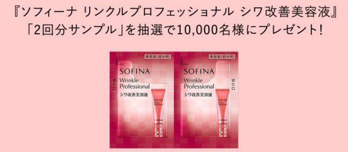 10,000名様にシワ改善美容液の無料サンプルが当たる大量当選キャンペーン☆