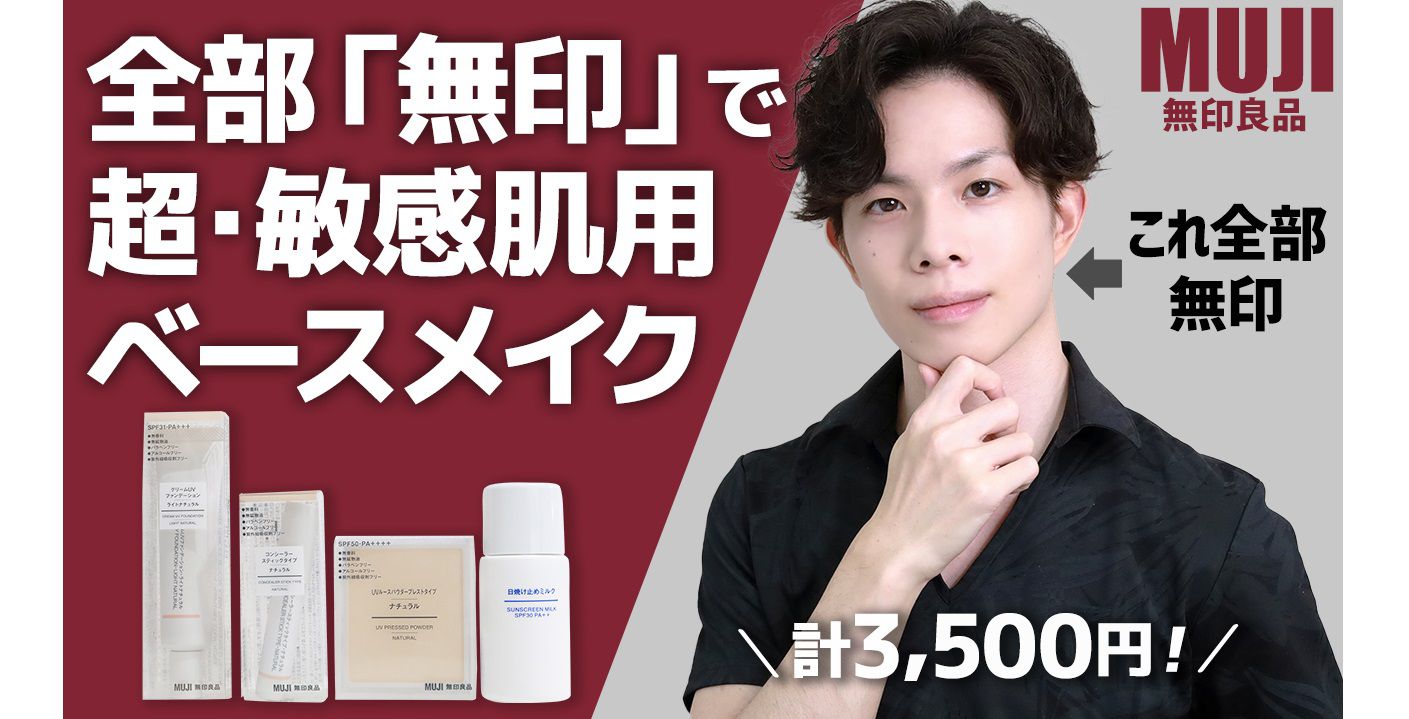 【計3500円!】全部「無印」の超敏感肌用ベースメイクを実際にやってみた【無印メイク】