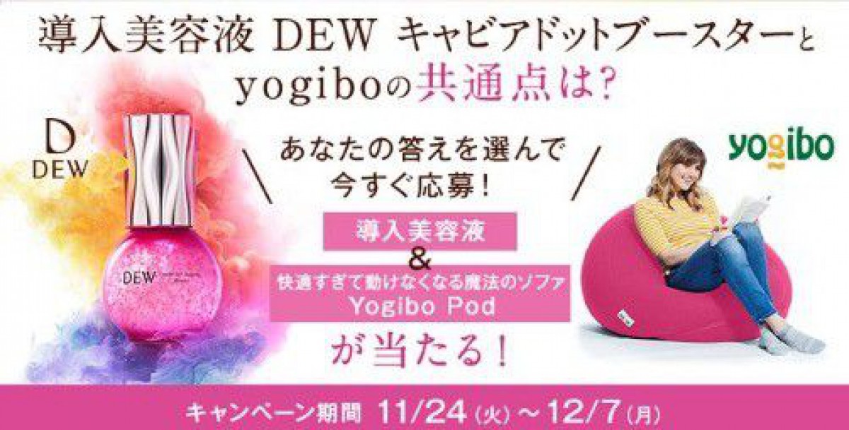 DEWの新・導入美容液とYogibo Podが当たる豪華キャンペーン♪