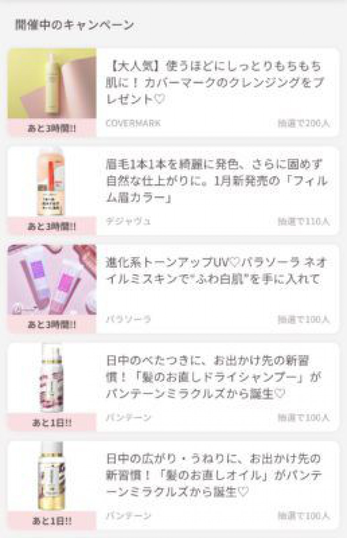 新コスメプレゼントやお得な店舗クーポンも掲載の人気アプリ☆