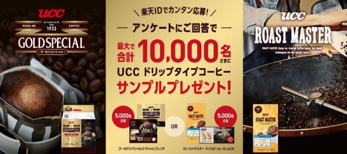 10,000名様にUCCドリップコーヒー無料サンプルが当たるキャンペーン☆