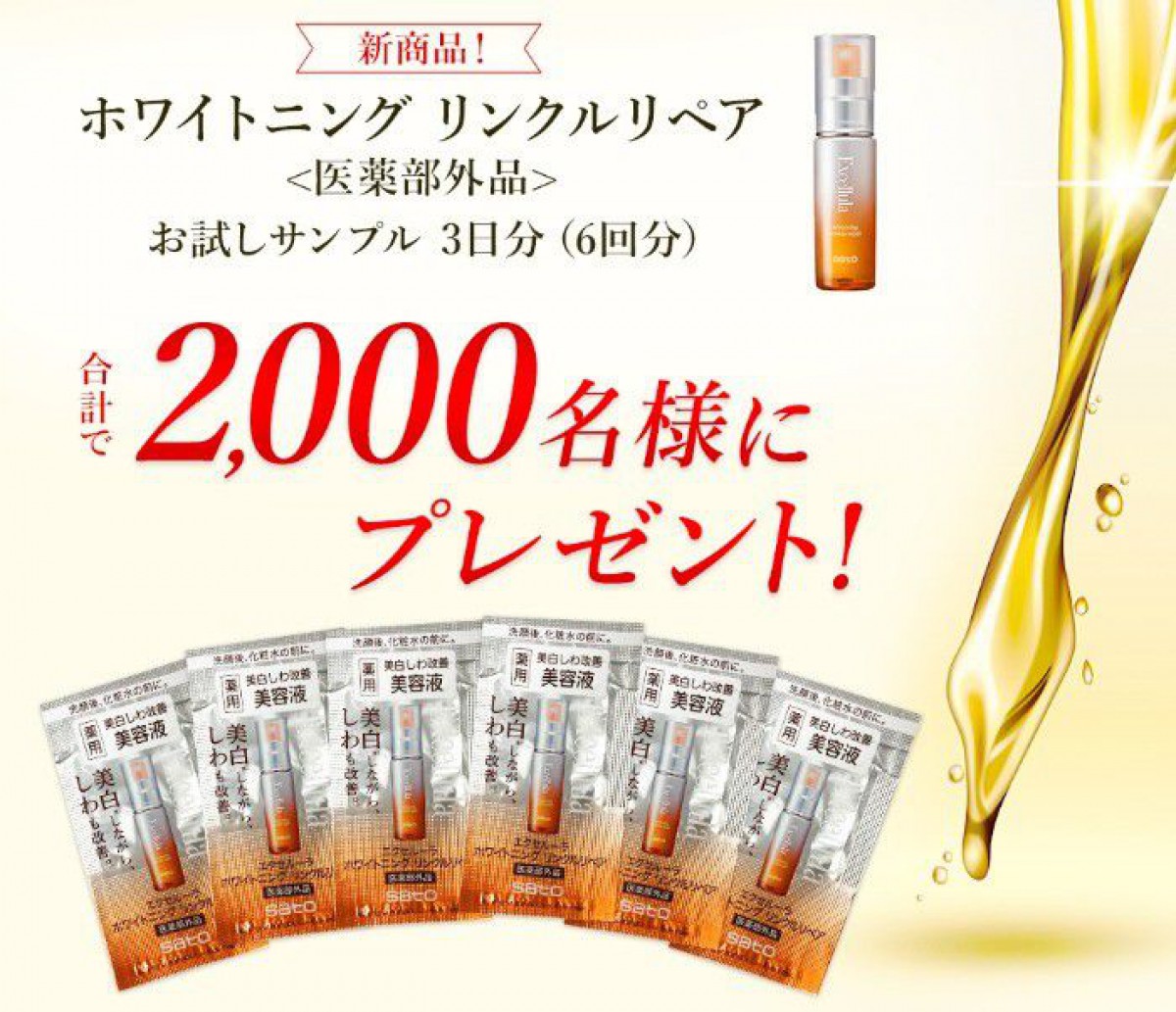 2,000名様に新商品の薬用美白しわ改善美容液サンプルが当たるキャンペーン！