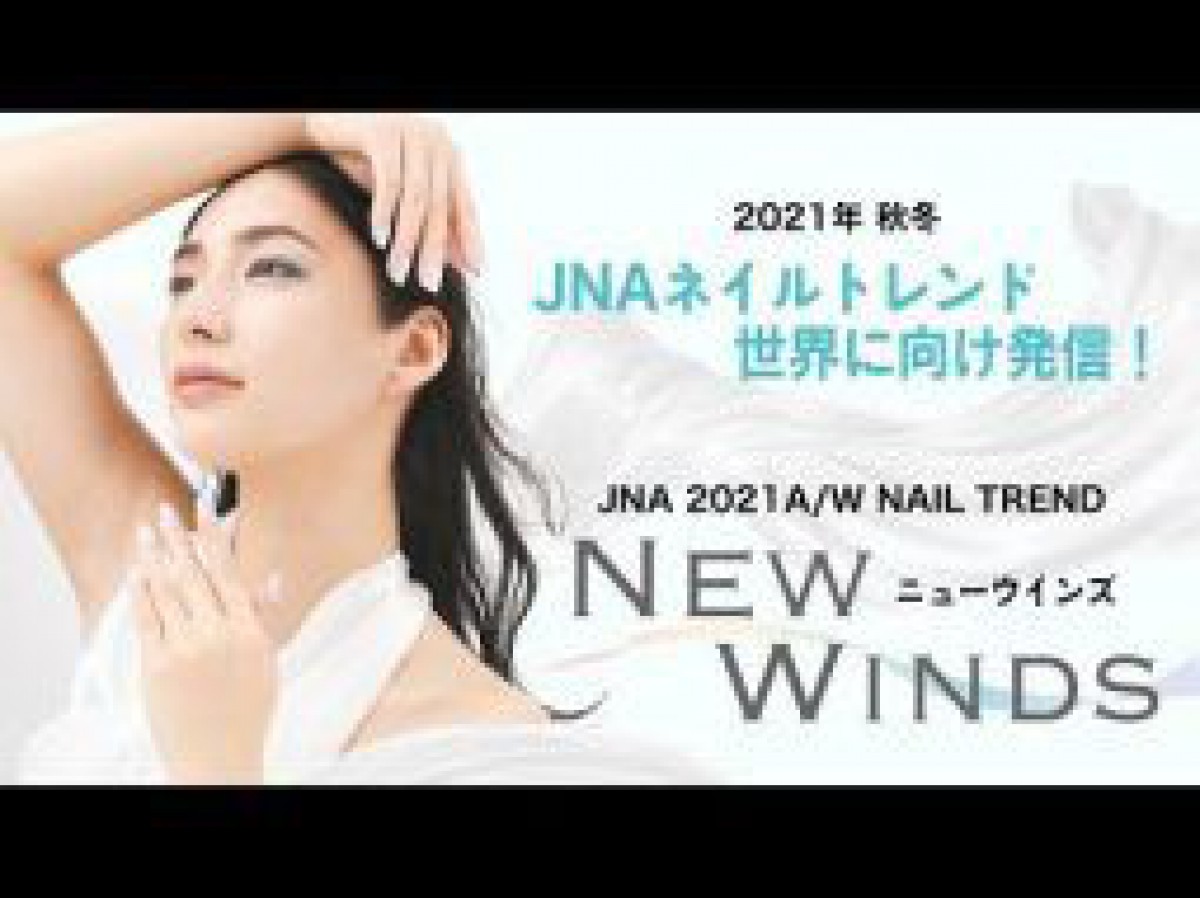 2021年秋冬ネイルトレンド”New Winds”をNPO法人日本ネイリスト協会が発表