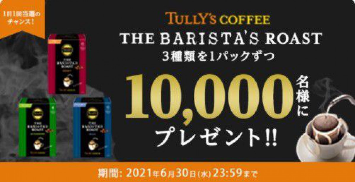 10,000名様にタリーズドリップコーヒーの無料サンプルが当たるキャンペーン！
