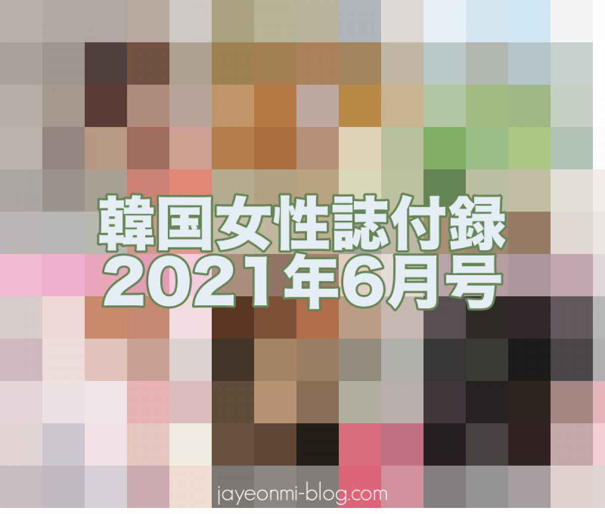 【韓国女性誌】韓国女性誌2021年6月号、コスメ中心の付録をまとめました☆