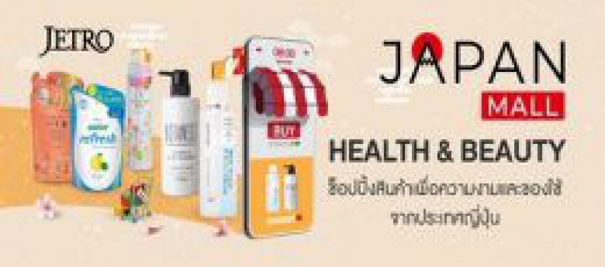JETRO、ECを通じタイ国内での日本製化粧品の販促開始