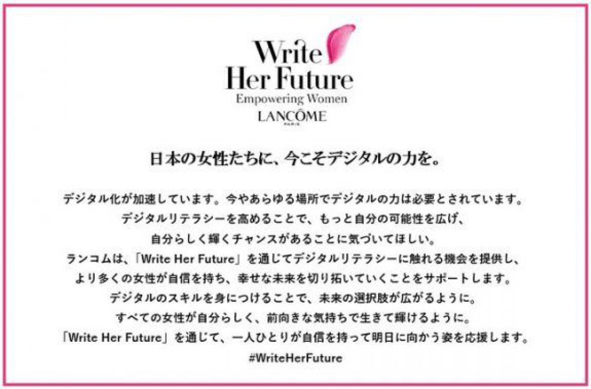 ランコム　女性のデジタルリテラシーを高める支援プロジェクトを発足