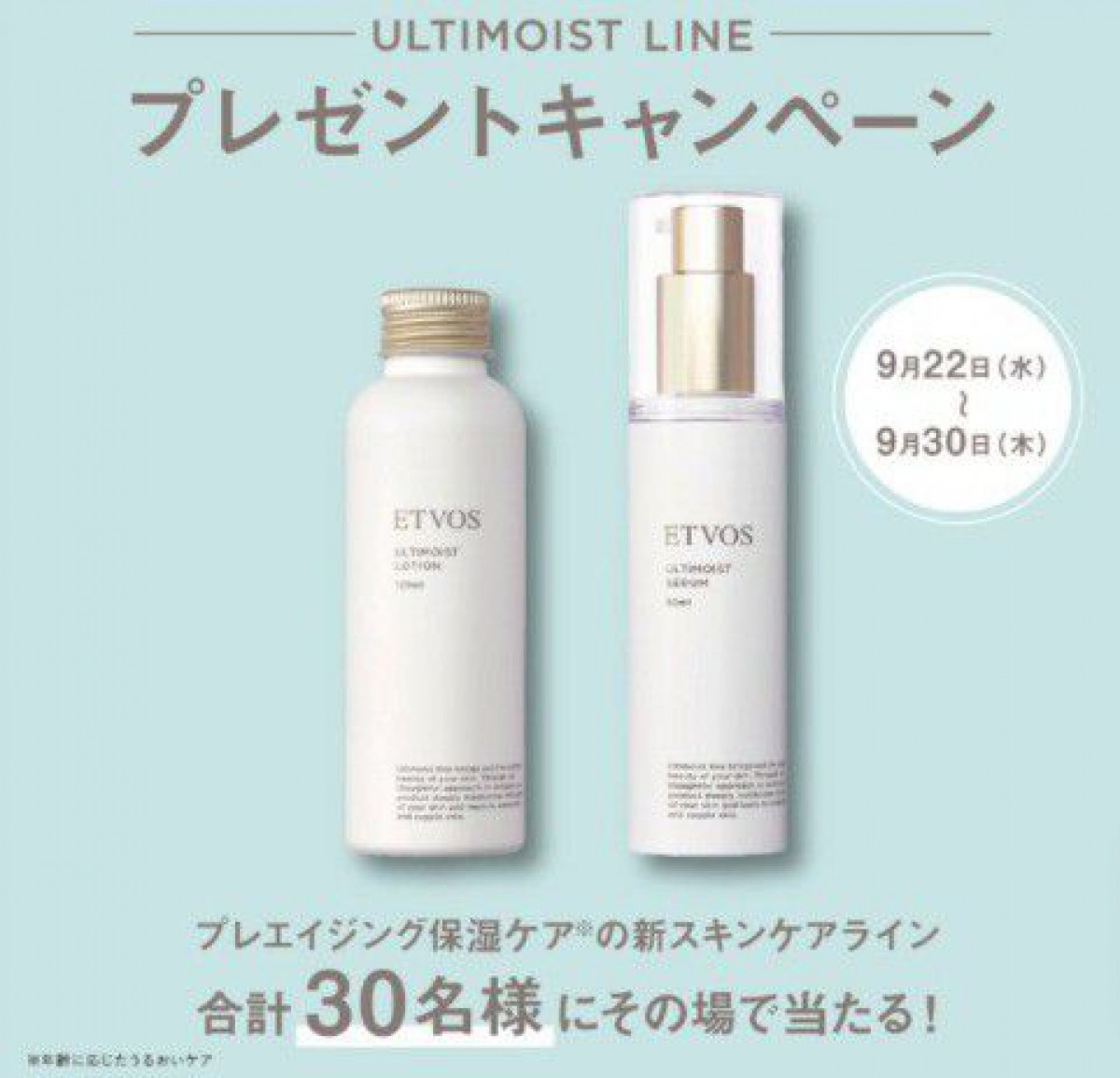 ETVOSの化粧水＆美容液セットがその場で当たるTwitterキャンペーン☆