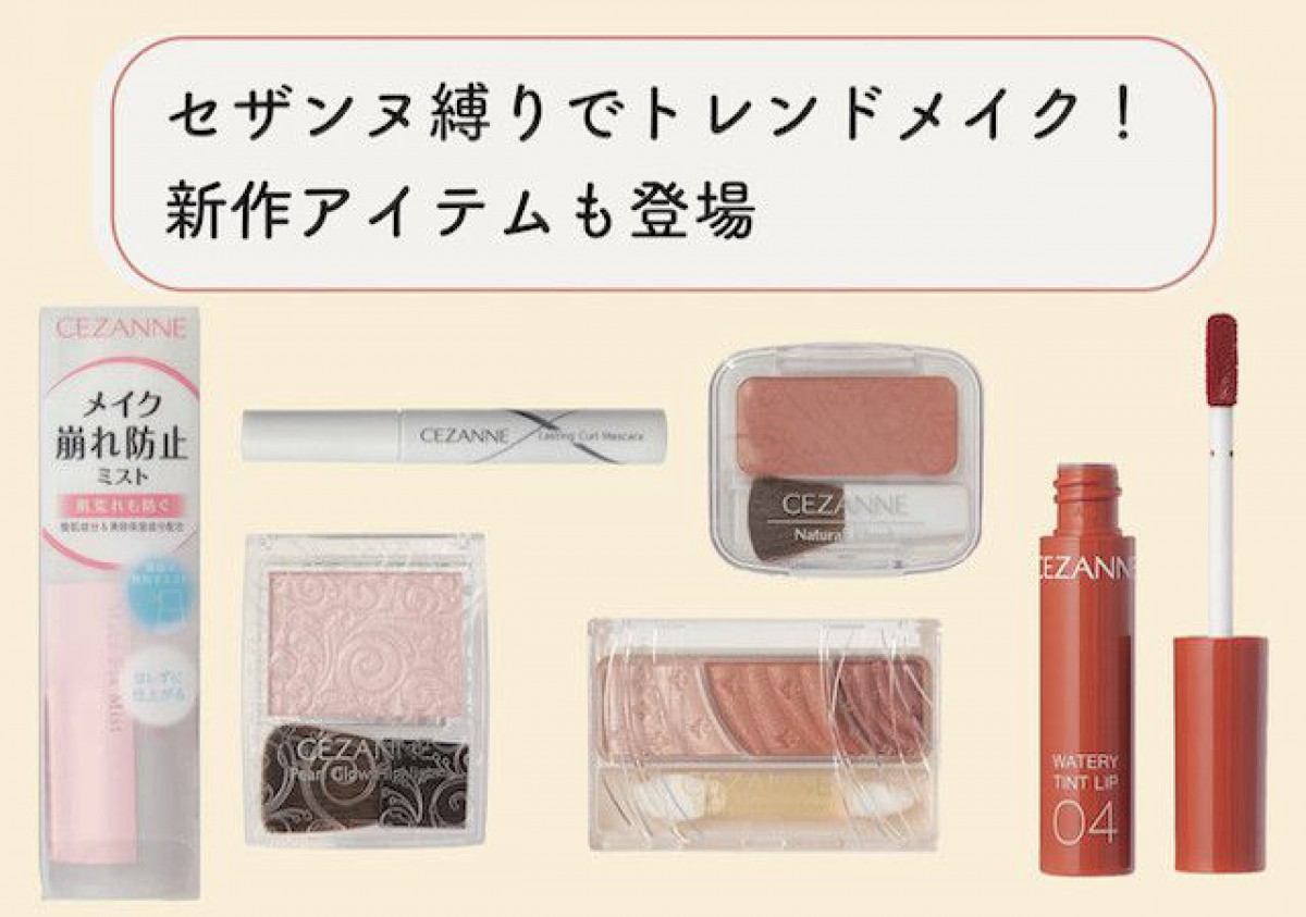 今っぽ顔作りにはセザンヌがマスト♡垢抜けメイクにおすすめアイテム14選