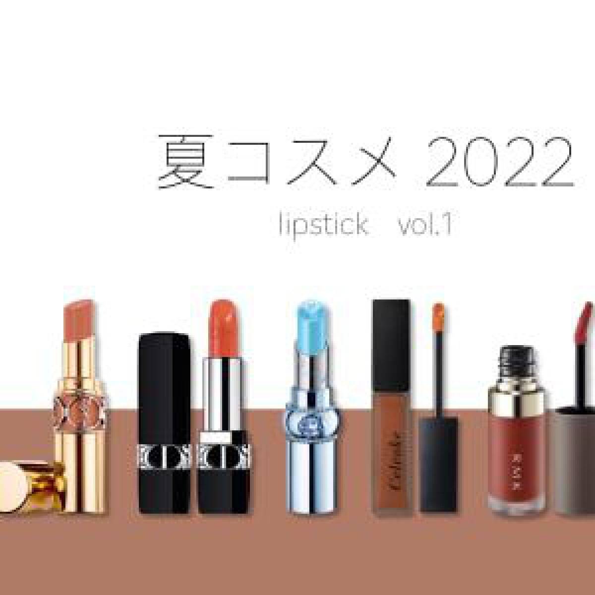 【2022年夏コスメ特集〜リップvol.1】 内側からジュワッと、高発色・高密着リップが登場