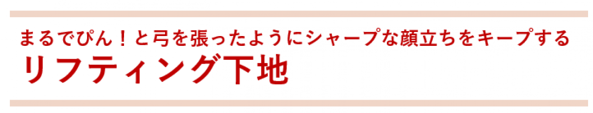 化粧品OEM・ODMユニーク基剤vol.49  マスクの下で進行中！？顔のたるみを瞬時に引き上げる「リフティング下地」