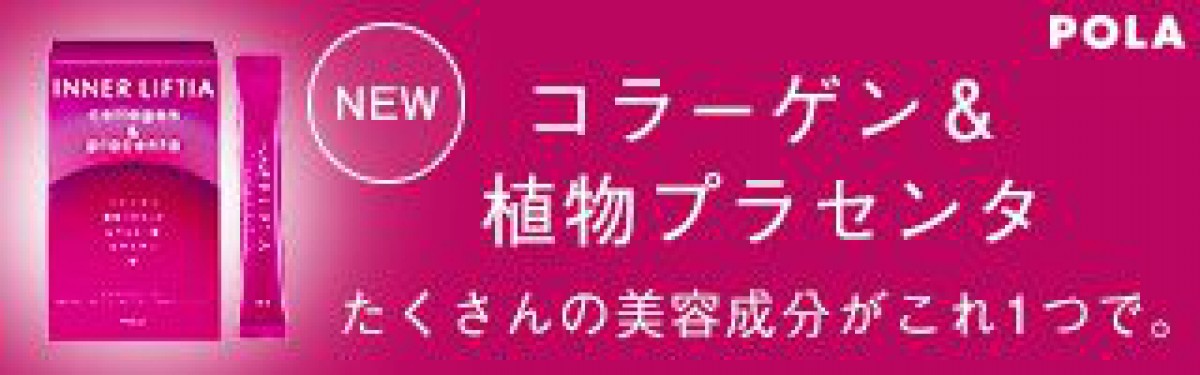 ポーラ インナーリフティア コラーゲン&プラセンタで 美肌と貧血を予防するぞ～。