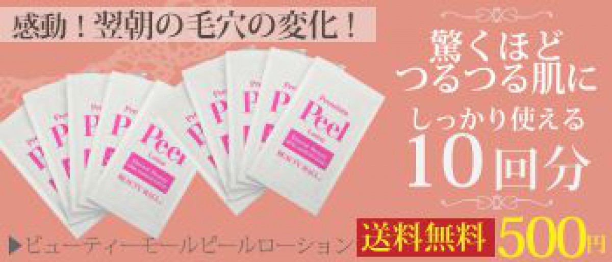 洗顔後にコレ！『プレミアムピールローション』はお肌のキメを整えて美容成分の浸透力と効果を高めるスグレモノ♪