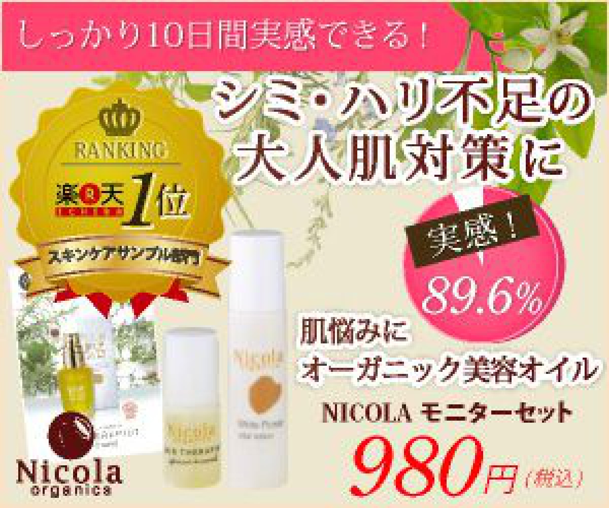 肌再生力を高めるコスメ！Nicola Organics（ニコラオーガニクス）の美容オイルとローションのミルフィーユ使いがとてもイイ♪