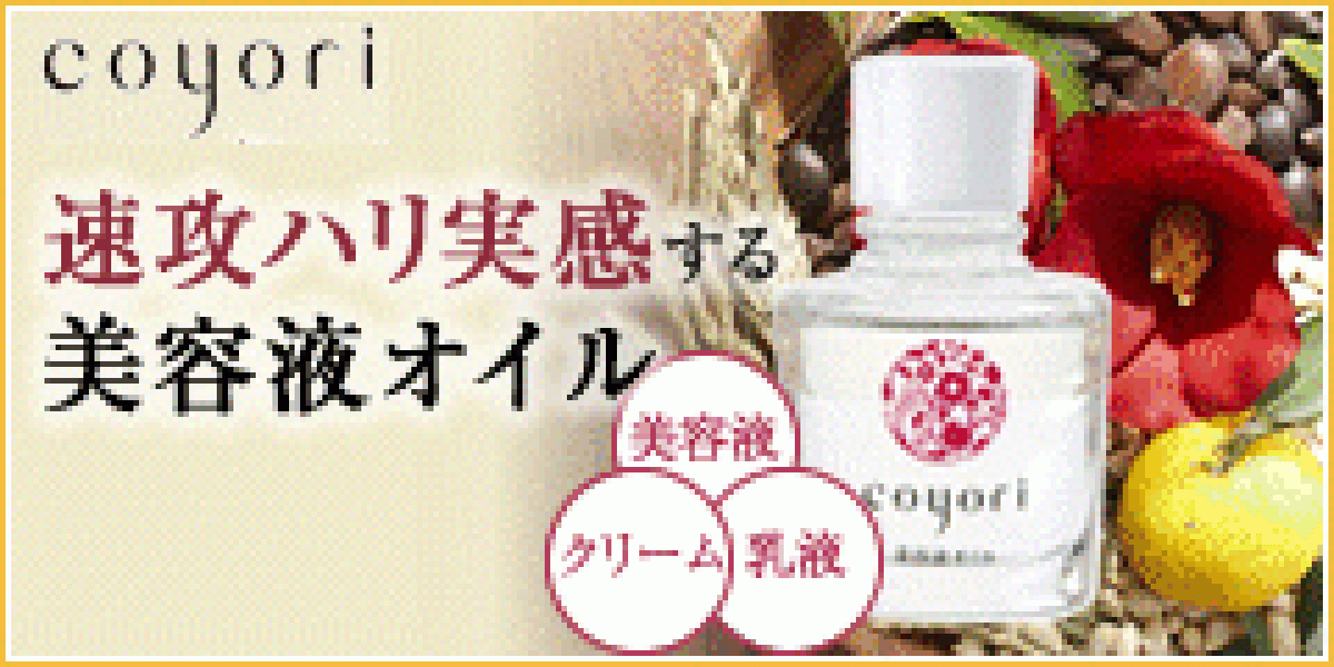 980円で試せる！『coyori（こより）美容液オイル』は加齢とともに減少する皮脂を補うベタつかないオイル♪