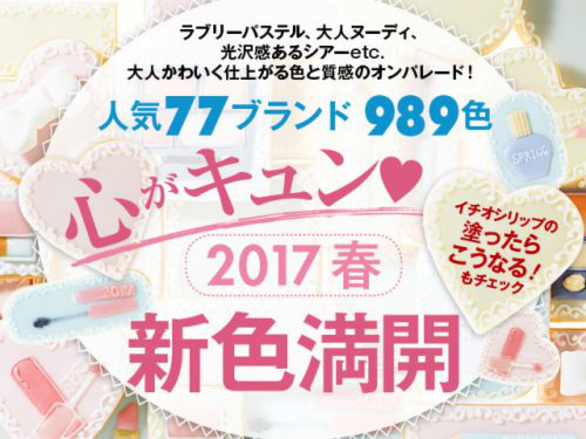 一足先に春を先取り♡　2017春新色カタログ公開！