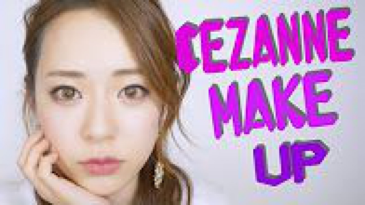 セザンヌだけでメイク 〜CEZANNE MAKE UP〜