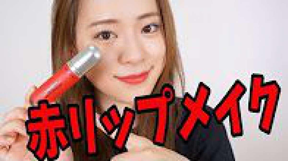 [まったり]赤リップメイクwith フリーディアさん 〜REVLON ウルトラHDマットリップ〜