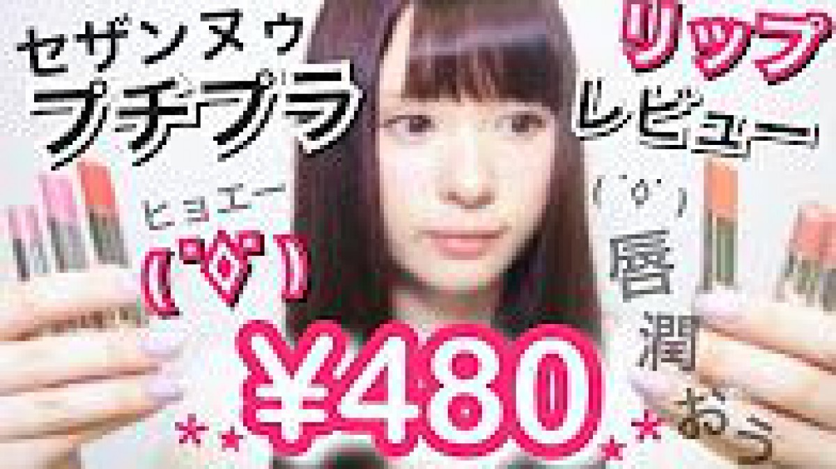 【マルチカラー】４８０円リップレビュー【CEZANNE】Lip Review