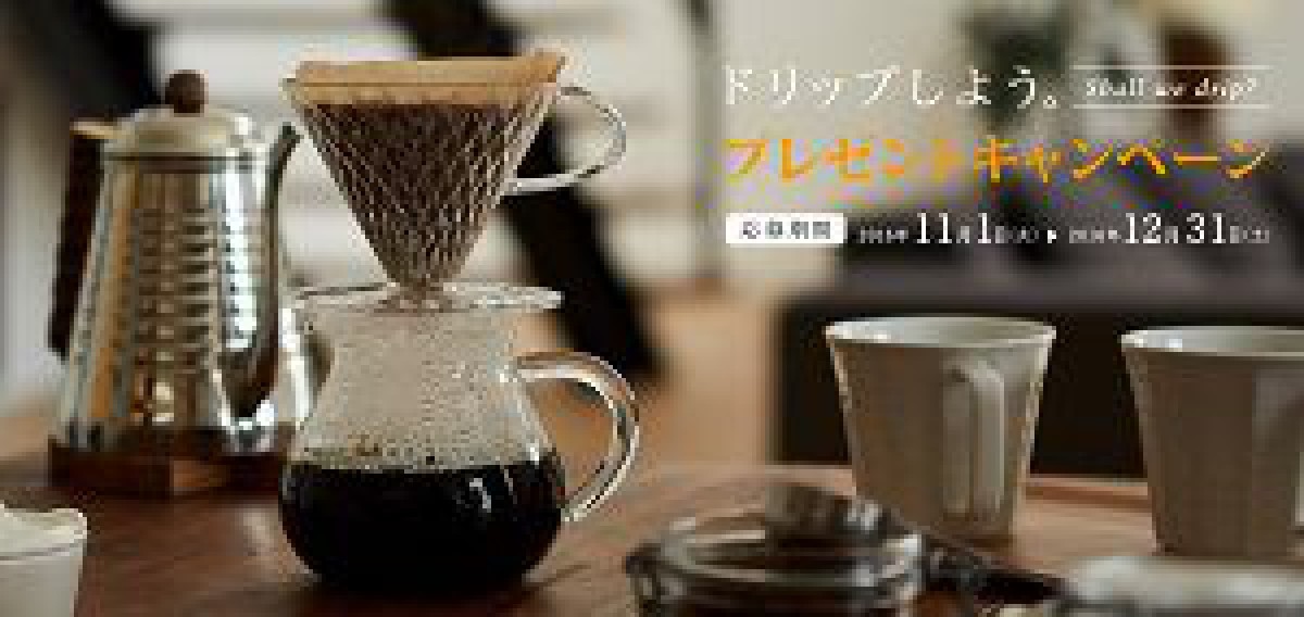 抽選で1,000名様にプレゼント☆KEY COFFEE「ドリップしよう。プレゼントキャンペーン」