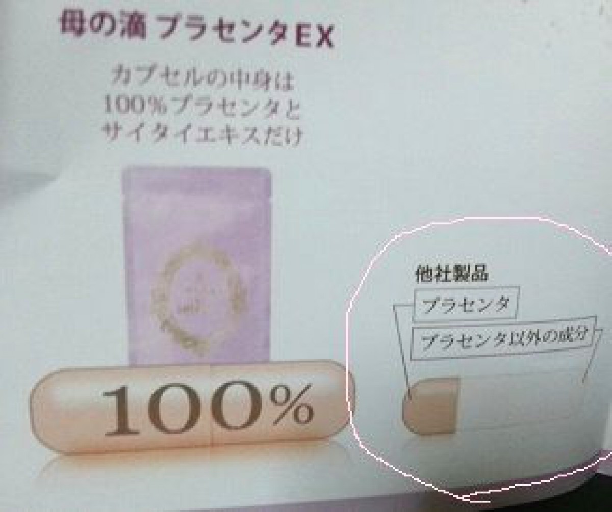 最高級プラセンタサプリメント「母の滴プラセンタEX」がスゴイ―(ﾟ∀ﾟ)―!!購入後の効果と感想。