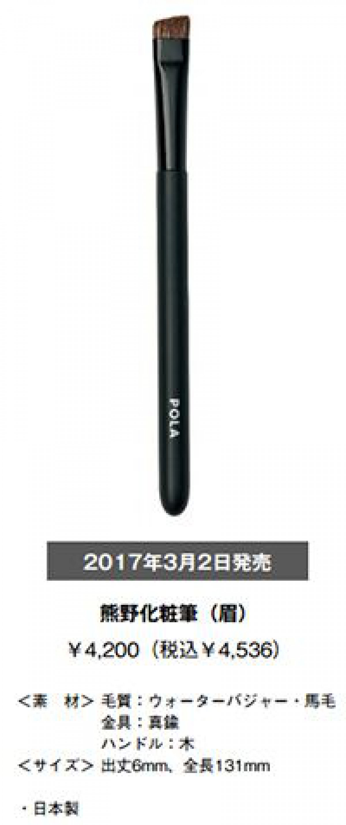 広島県熊野の筆作り職人による『熊野化粧筆（眉）』を発売/ポーラ