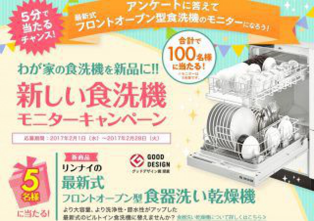 最新式食器洗い乾燥機モニターが当たる♪Rinnai「新しい食洗機モニターキャンペーン」
